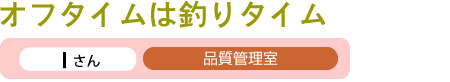 �I�t�^�C���͒ނ�^�C��